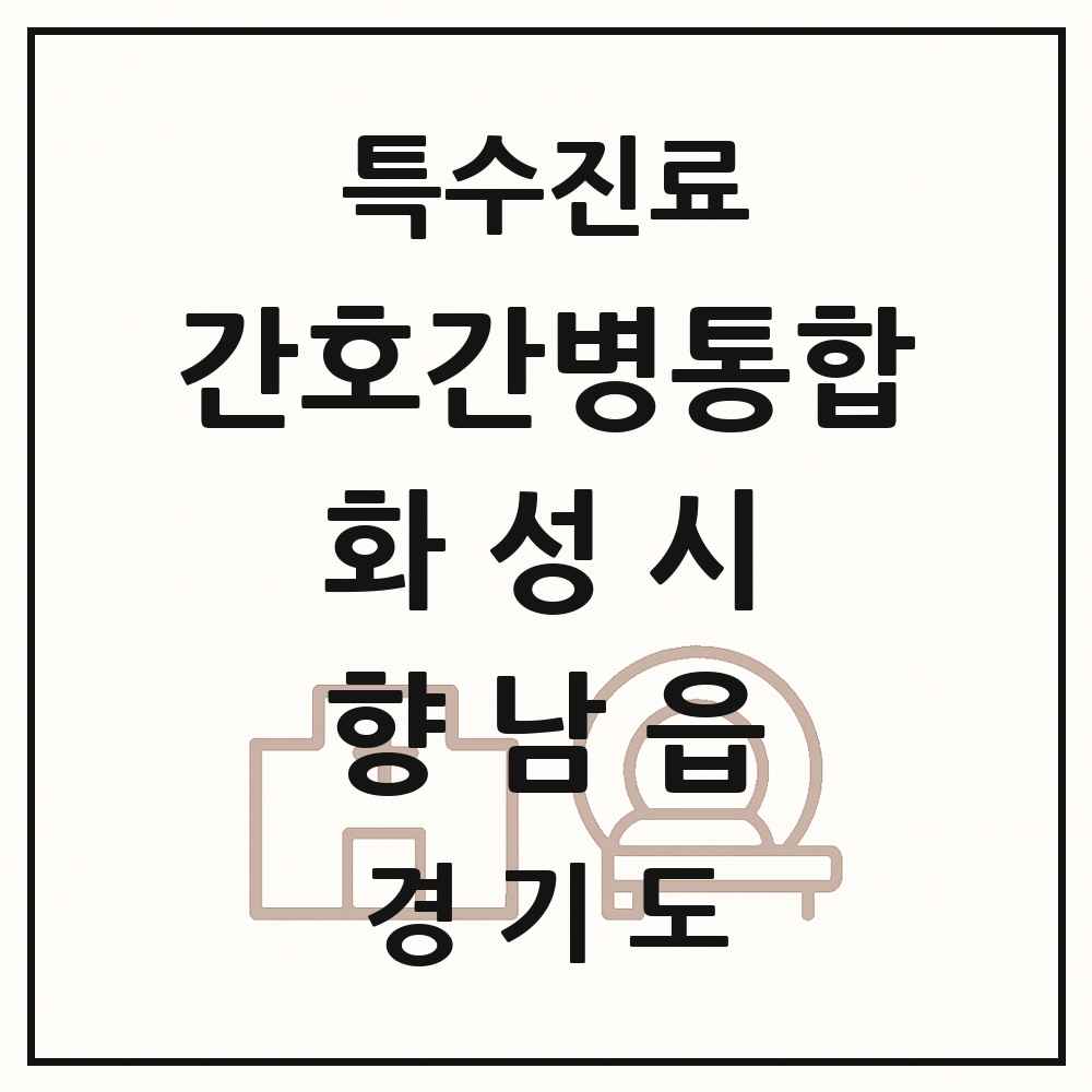 2025 경기도 화성시 향남읍 간호간병통합서비스 제공기관 의원·병원 목록 2곳