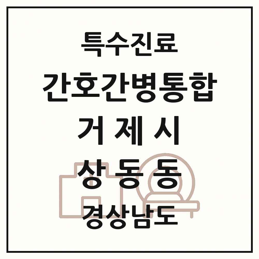 2025 경상남도 거제시 상동동 간호간병통합서비스 제공기관 의원·병원 목록 1곳