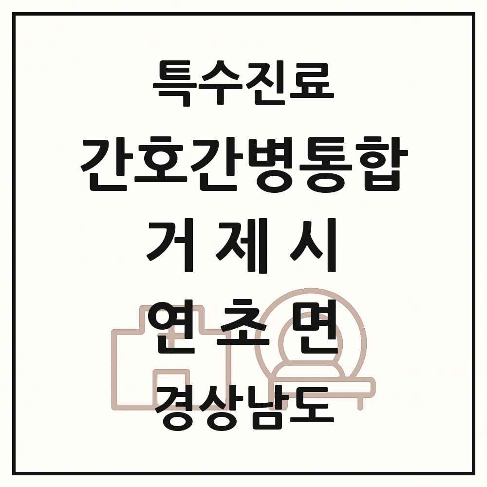 2025 경상남도 거제시 연초면 간호간병통합서비스 제공기관 의원·병원 목록 1곳