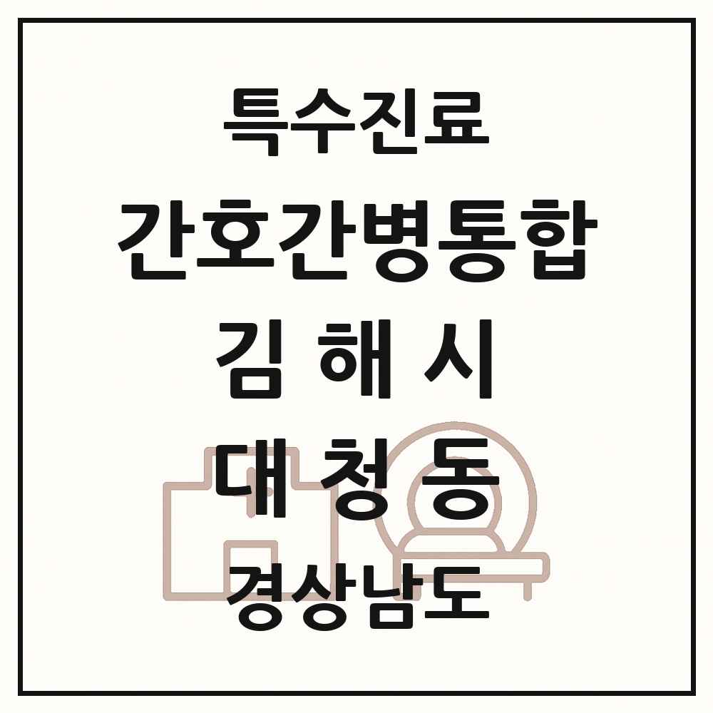 2025 경상남도 김해시 대청동 간호간병통합서비스 제공기관 의원·병원 목록 1곳