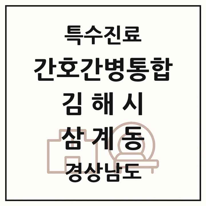 2026 경상남도 김해시 삼계동 간호간병통합서비스 제공기관 의원·병원 목록 1곳