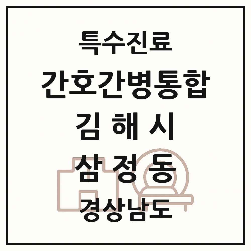 2025 경상남도 김해시 삼정동 간호간병통합서비스 제공기관 의원·병원 목록 1곳