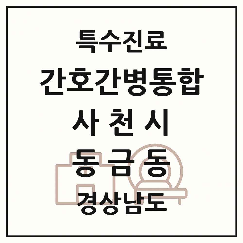 2025 경상남도 사천시 동금동 간호간병통합서비스 제공기관 의원·병원 목록 1곳