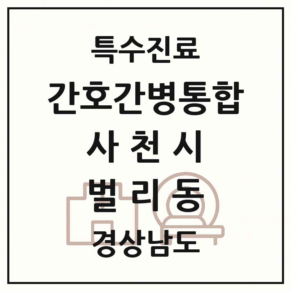 2025 경상남도 사천시 벌리동 간호간병통합서비스 제공기관 의원·병원 목록 1곳