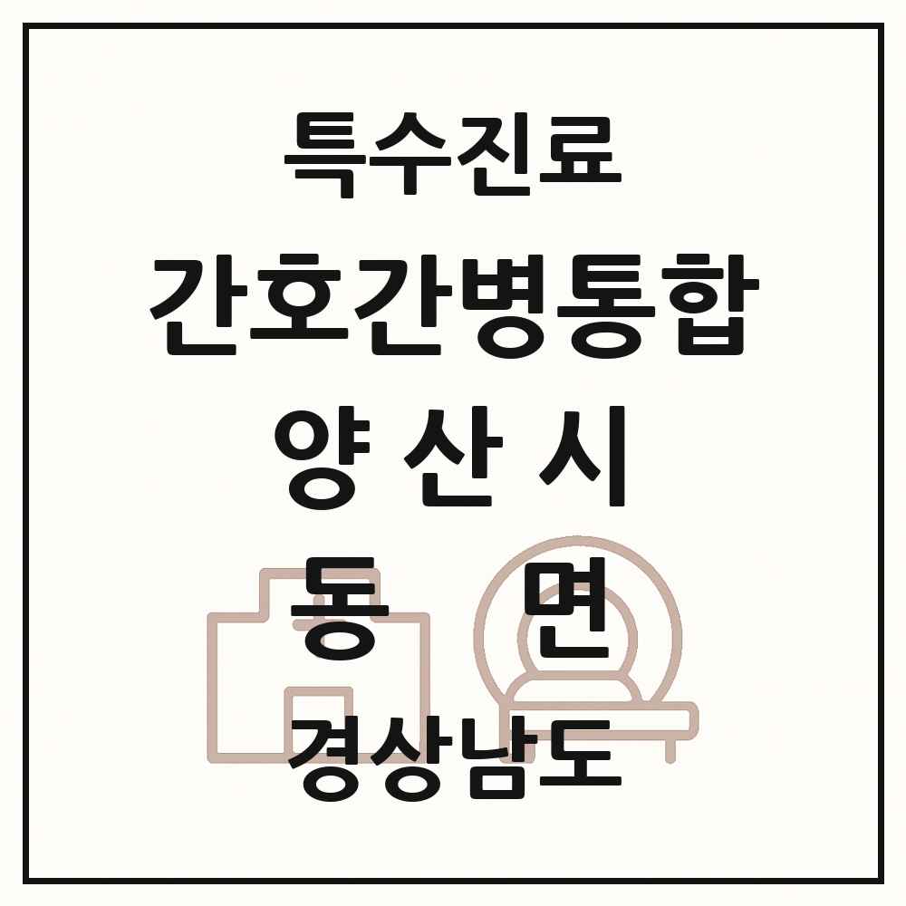 2025 경상남도 양산시 동면 간호간병통합서비스 제공기관 의원·병원 목록 1곳