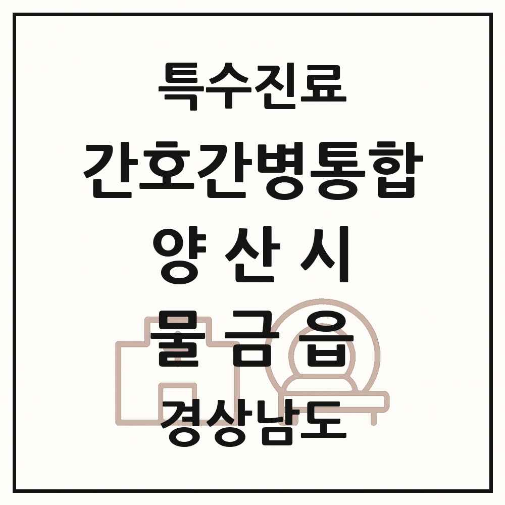 2025 경상남도 양산시 물금읍 간호간병통합서비스 제공기관 의원·병원 목록 2곳