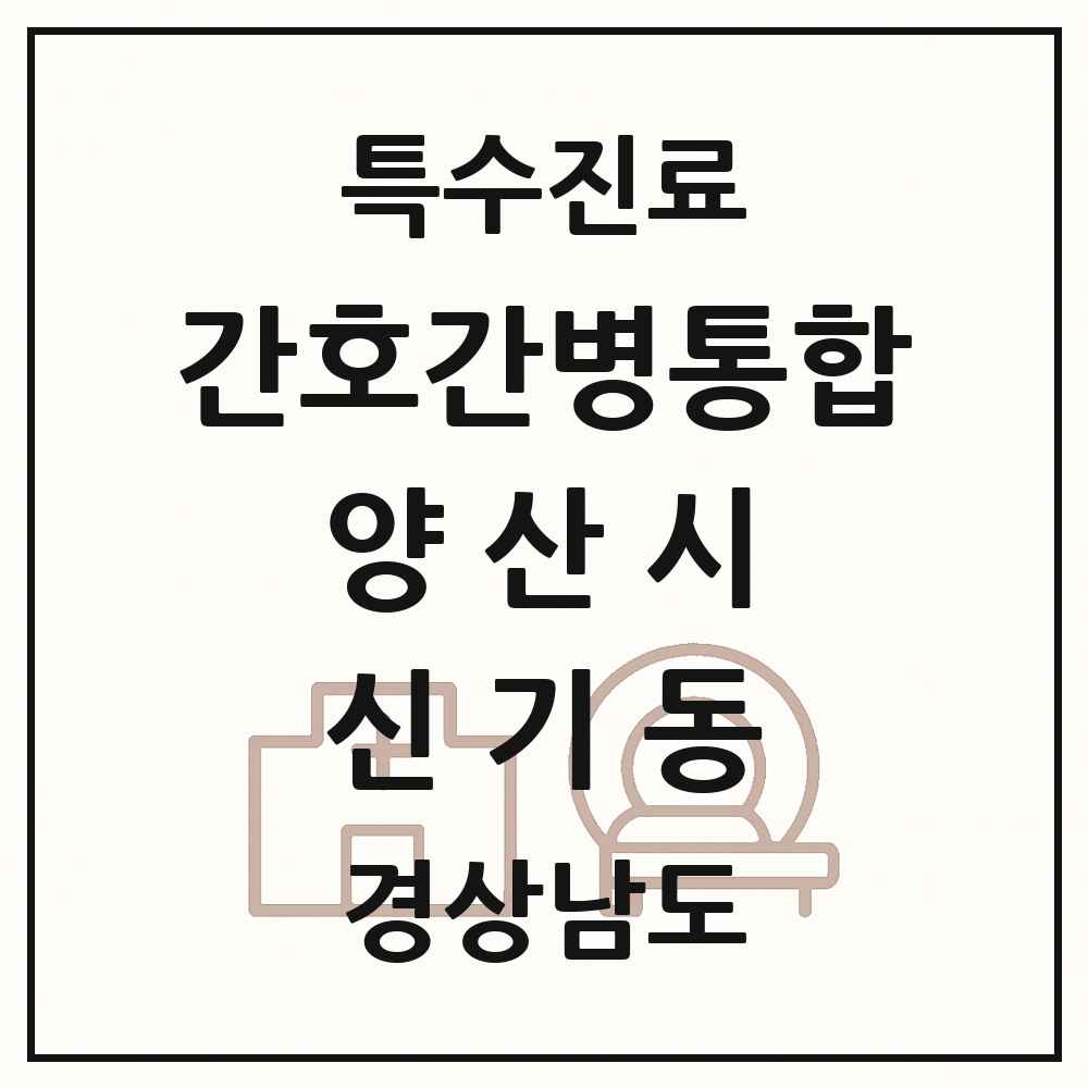 2025 경상남도 양산시 신기동 간호간병통합서비스 제공기관 의원·병원 목록 1곳