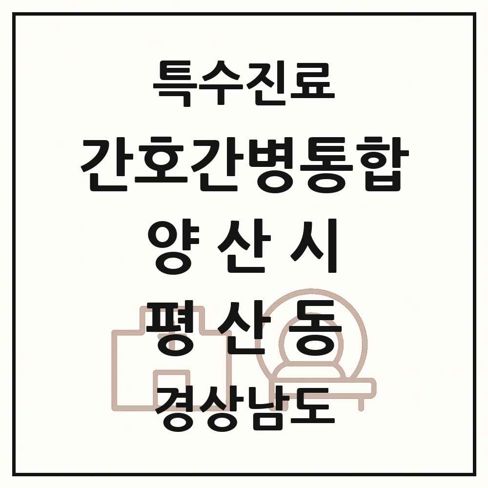 2025 경상남도 양산시 평산동 간호간병통합서비스 제공기관 의원·병원 목록 1곳