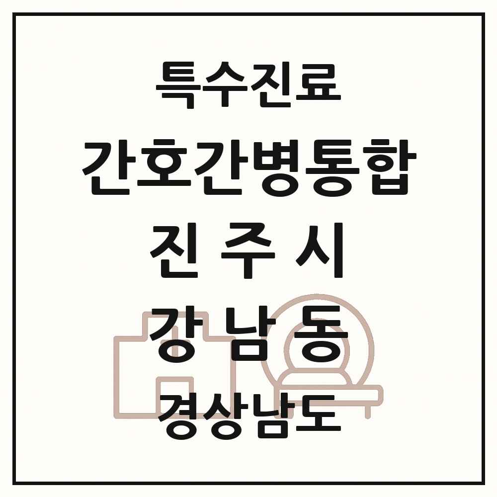 2025 경상남도 진주시 강남동 간호간병통합서비스 제공기관 의원·병원 목록 1곳