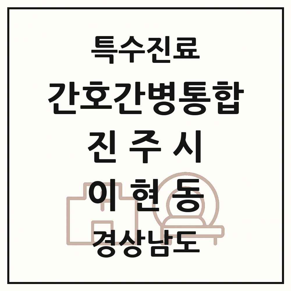 2025 경상남도 진주시 이현동 간호간병통합서비스 제공기관 의원·병원 목록 1곳