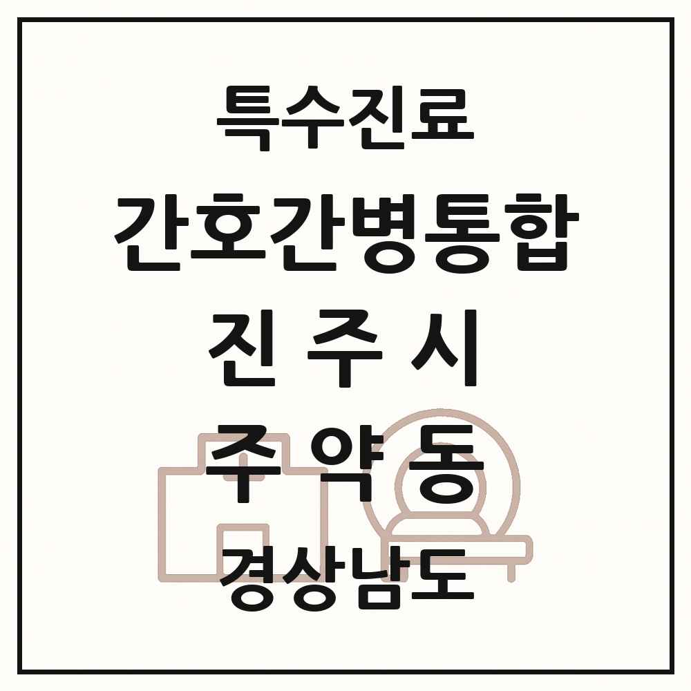 2025 경상남도 진주시 주약동 간호간병통합서비스 제공기관 의원·병원 목록 2곳