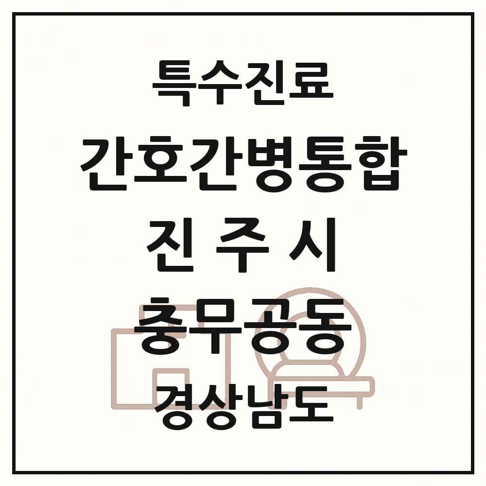 2025 경상남도 진주시 충무공동 간호간병통합서비스 제공기관 의원·병원 목록 1곳
