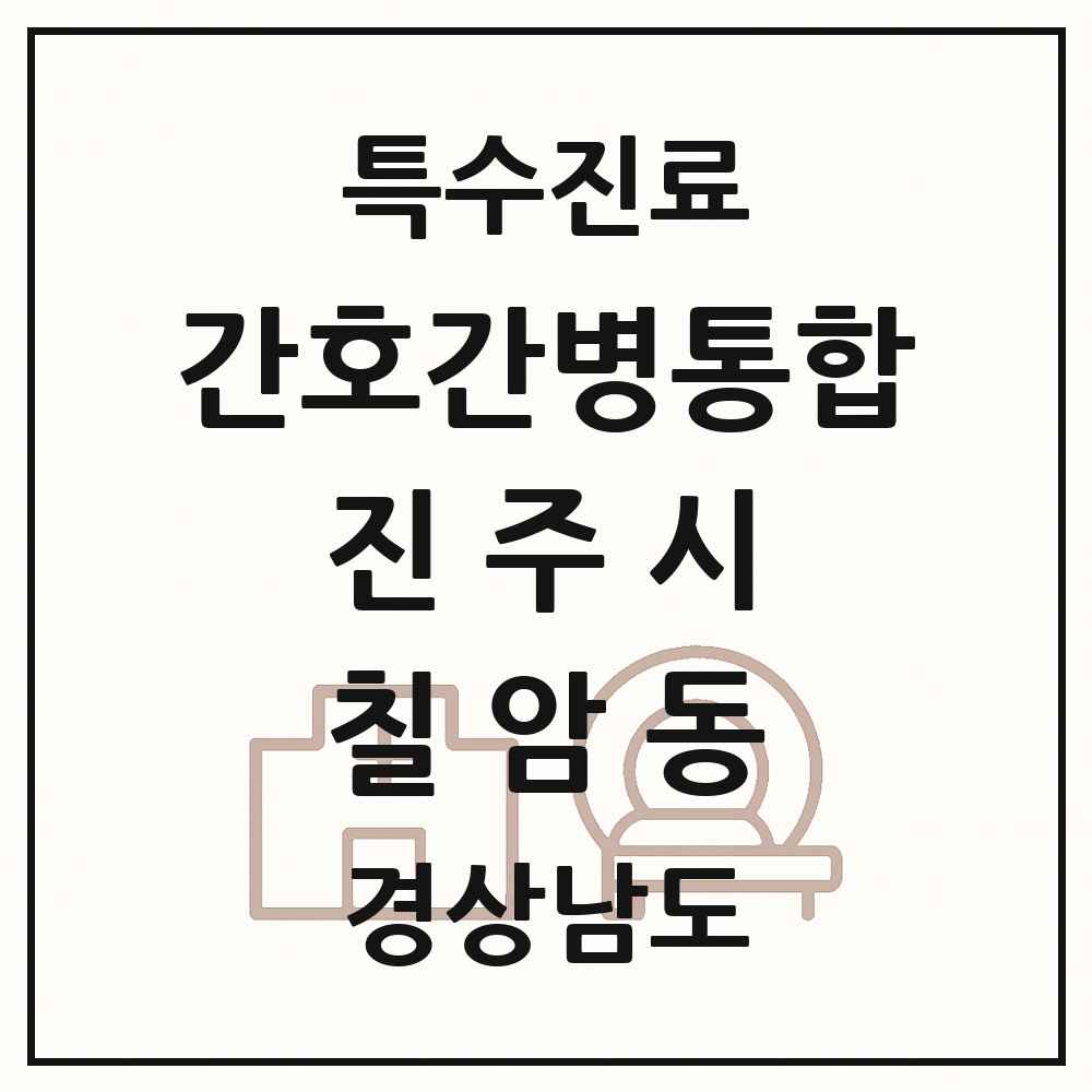 2025 경상남도 진주시 칠암동 간호간병통합서비스 제공기관 의원·병원 목록 3곳