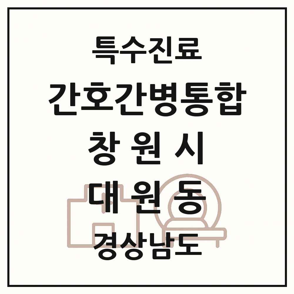 2025 경상남도 창원시 대원동 간호간병통합서비스 제공기관 의원·병원 목록 1곳