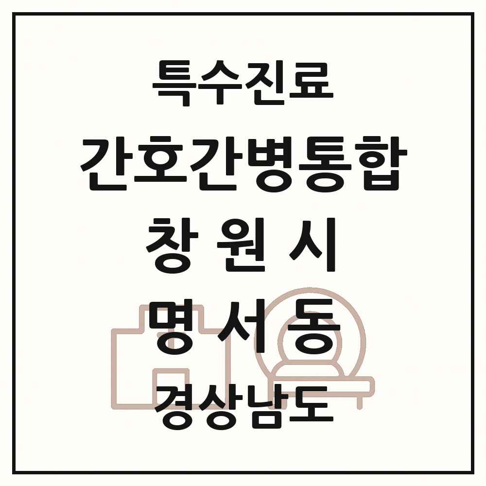 2025 경상남도 창원시 명서동 간호간병통합서비스 제공기관 의원·병원 목록 2곳