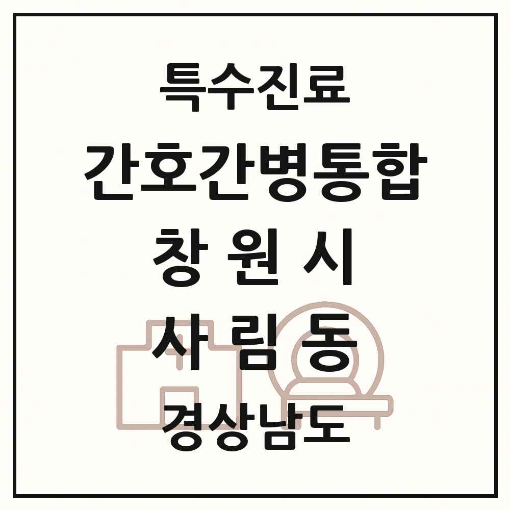 2025 경상남도 창원시 사림동 간호간병통합서비스 제공기관 의원·병원 목록 1곳