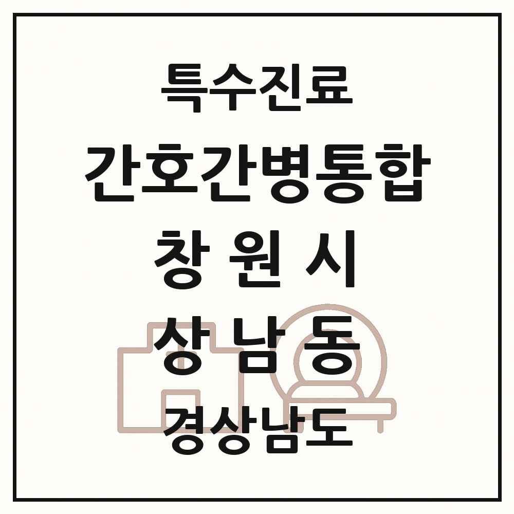 2025 경상남도 창원시 상남동 간호간병통합서비스 제공기관 의원·병원 목록 1곳
