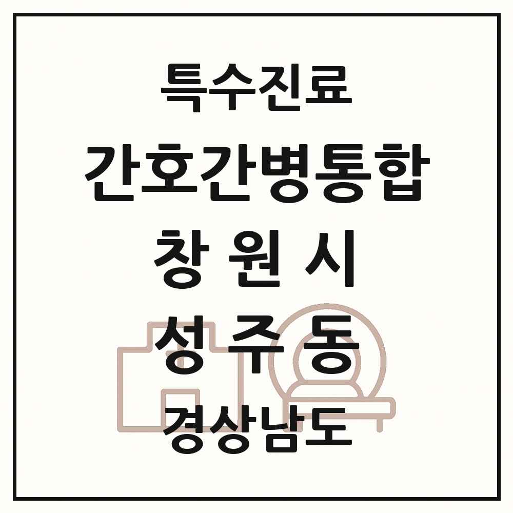2025 경상남도 창원시 성주동 간호간병통합서비스 제공기관 의원·병원 목록 1곳