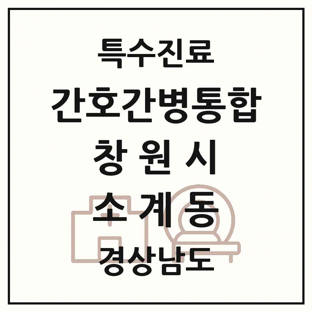 2025 경상남도 창원시 소계동 간호간병통합서비스 제공기관 의원·병원 목록 1곳