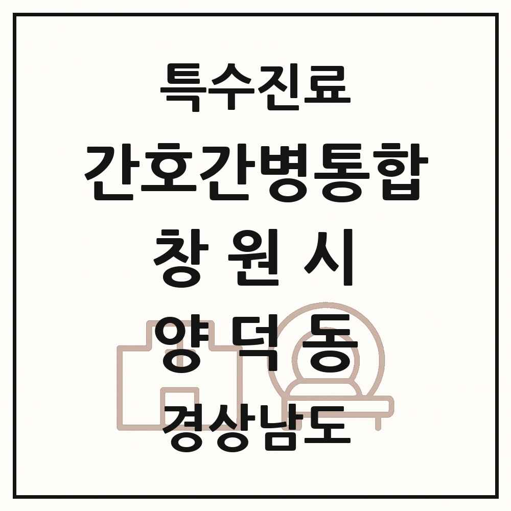 2025 경상남도 창원시 양덕동 간호간병통합서비스 제공기관 의원·병원 목록 1곳