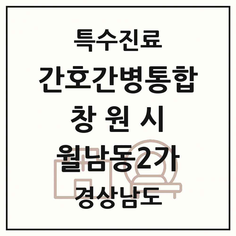 2025 경상남도 창원시 월남동2가 간호간병통합서비스 제공기관 의원·병원 목록 1곳