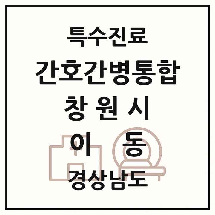 2026 경상남도 창원시 이동 간호간병통합서비스 제공기관 의원·병원 목록 1곳