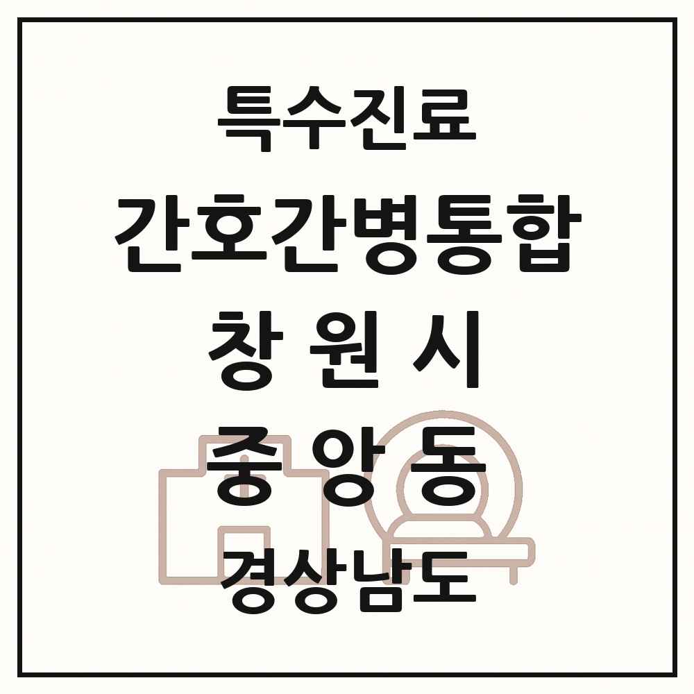 2025 경상남도 창원시 중앙동 간호간병통합서비스 제공기관 의원·병원 목록 1곳