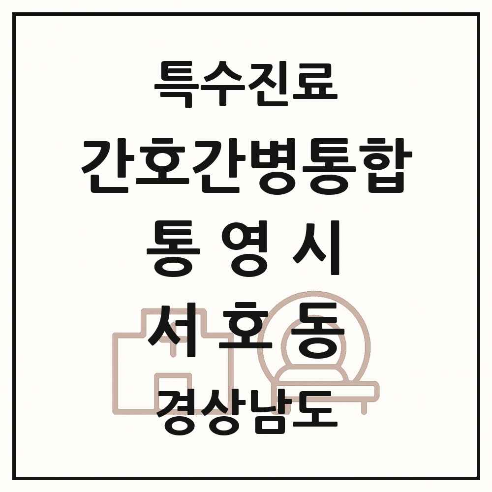 2025 경상남도 통영시 서호동 간호간병통합서비스 제공기관 의원·병원 목록 1곳