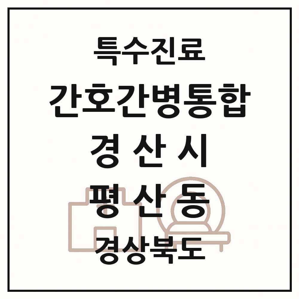 2025 경상북도 경산시 평산동 간호간병통합서비스 제공기관 의원·병원 목록 1곳