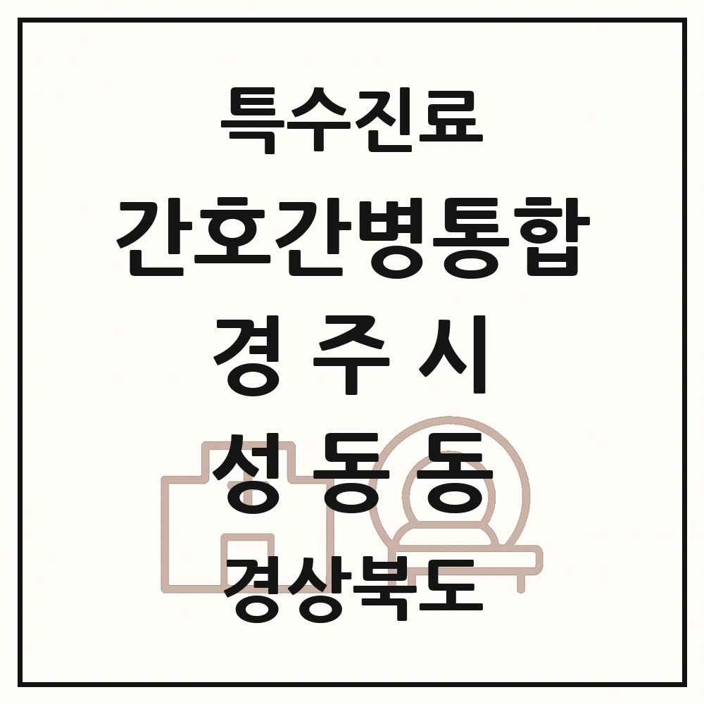 2025 경상북도 경주시 성동동 간호간병통합서비스 제공기관 의원·병원 목록 2곳