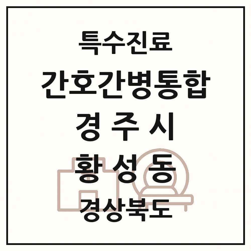 2025 경상북도 경주시 황성동 간호간병통합서비스 제공기관 의원·병원 목록 1곳