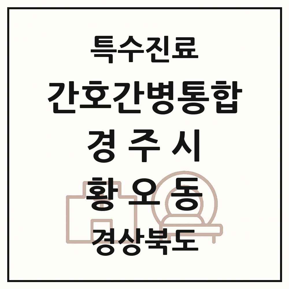 2025 경상북도 경주시 황오동 간호간병통합서비스 제공기관 의원·병원 목록 1곳