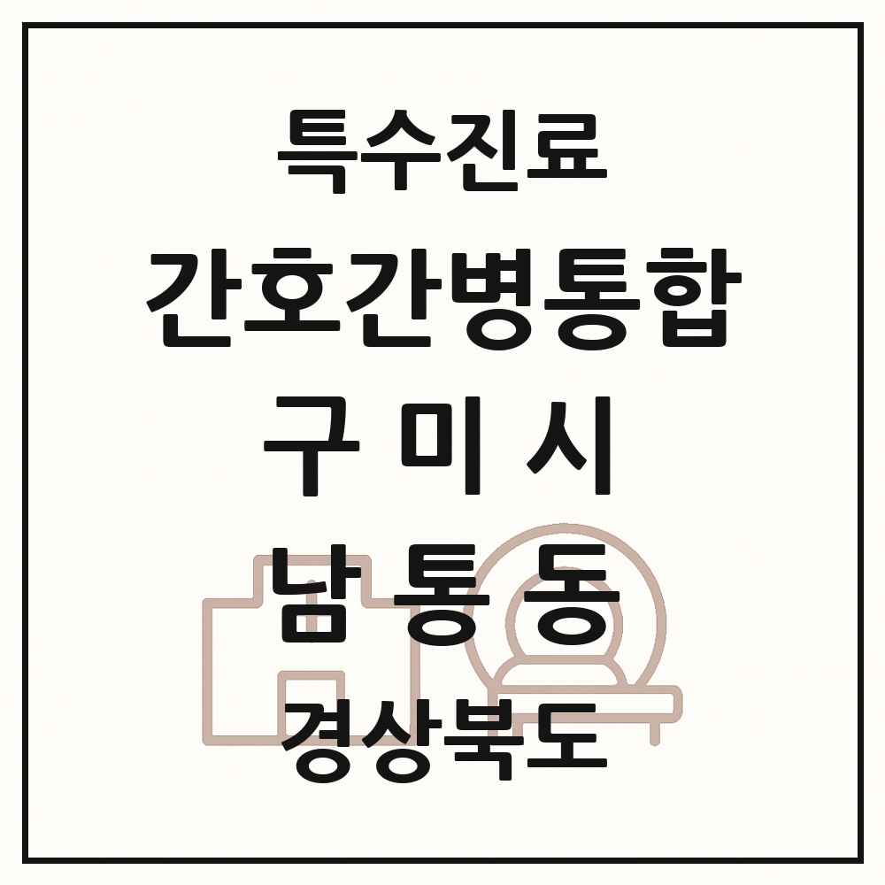 2025 경상북도 구미시 남통동 간호간병통합서비스 제공기관 의원·병원 목록 1곳