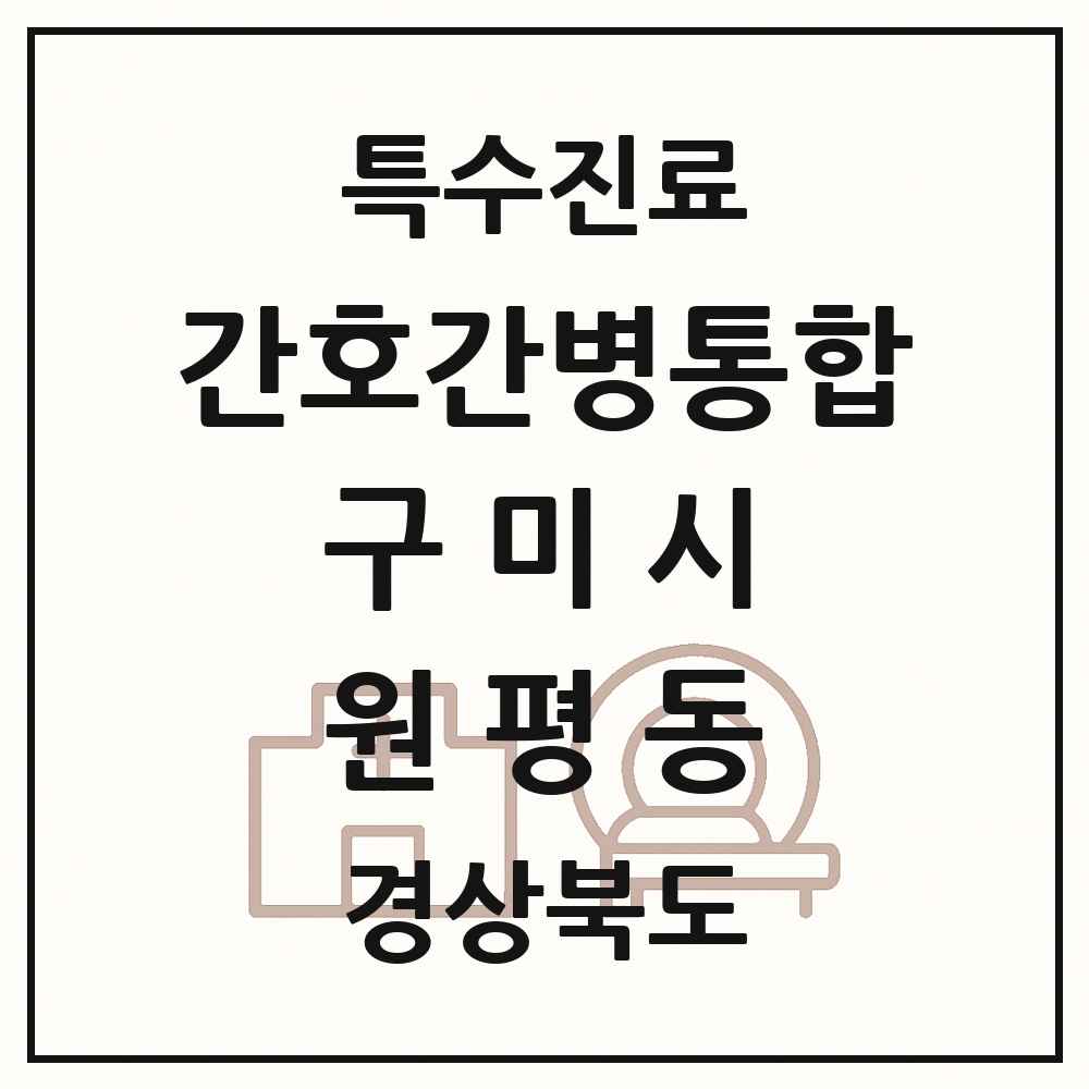 2025 경상북도 구미시 원평동 간호간병통합서비스 제공기관 의원·병원 목록 2곳