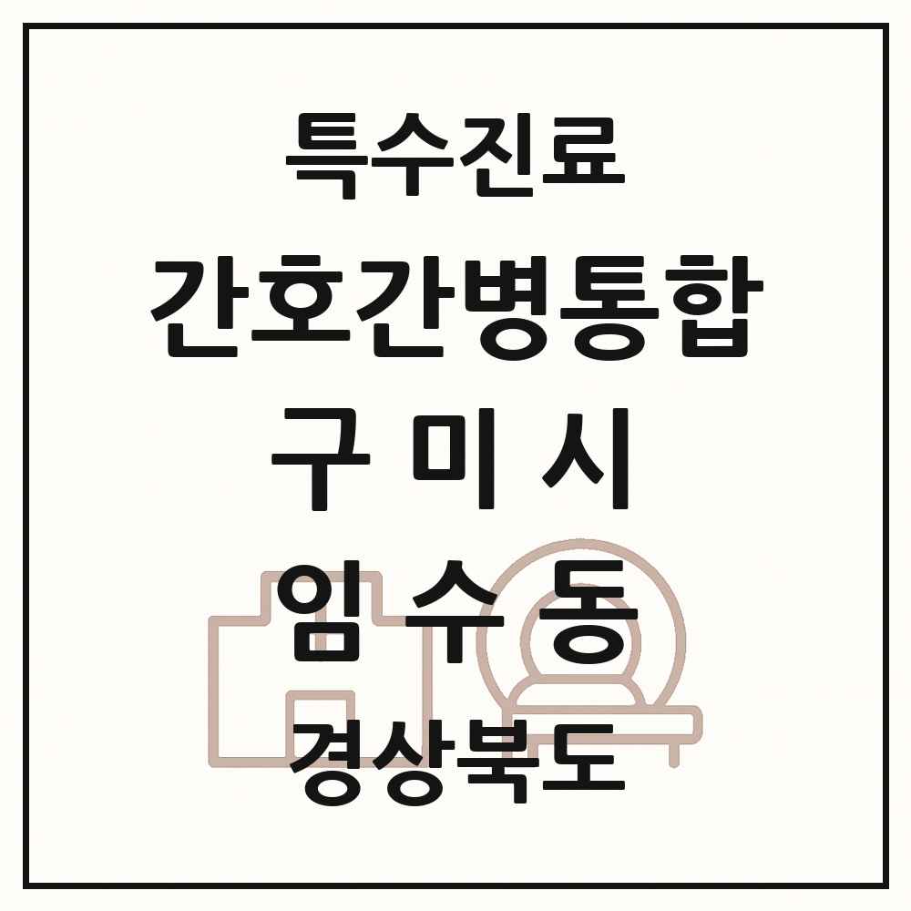 2025 경상북도 구미시 임수동 간호간병통합서비스 제공기관 의원·병원 목록 1곳