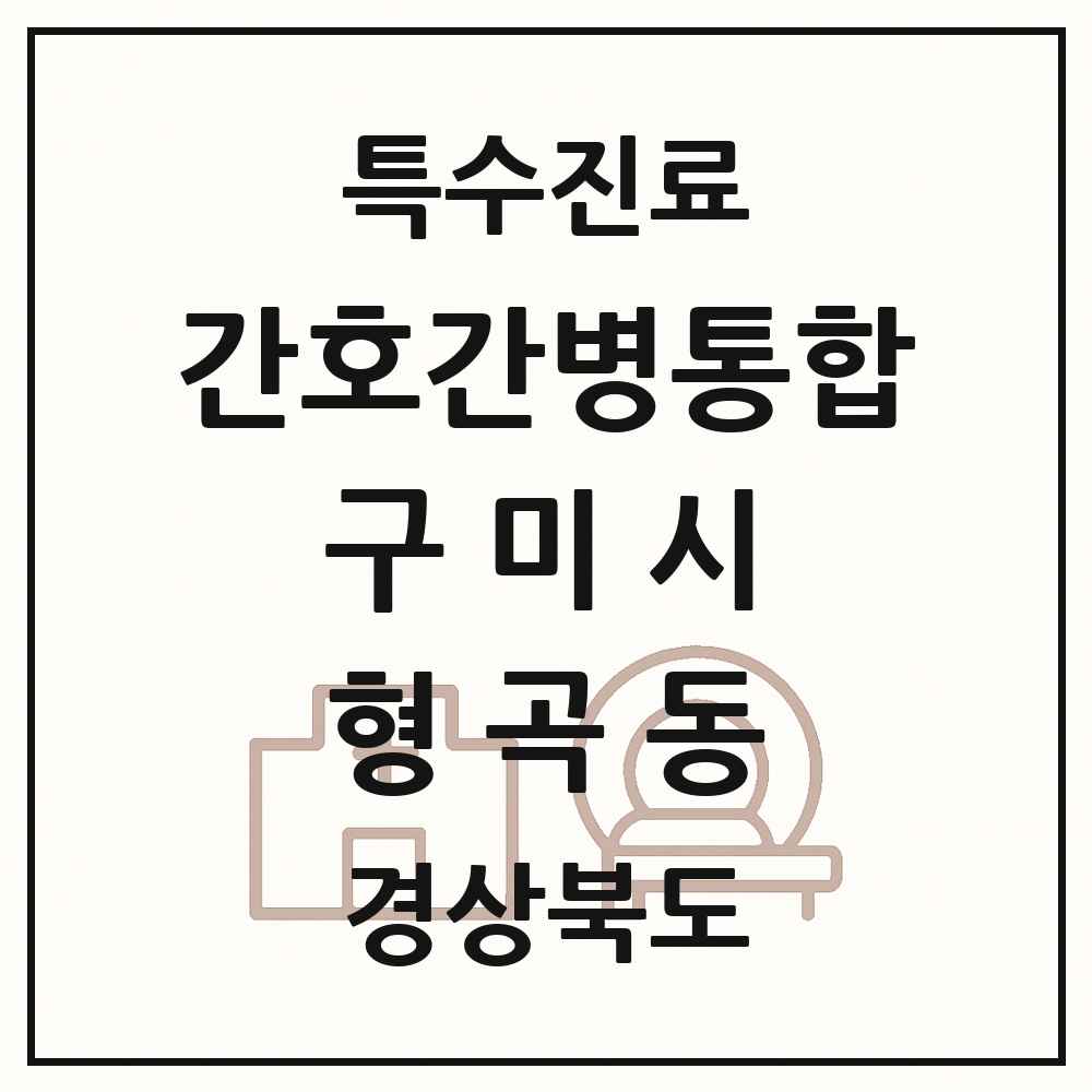 2025 경상북도 구미시 형곡동 간호간병통합서비스 제공기관 의원·병원 목록 1곳