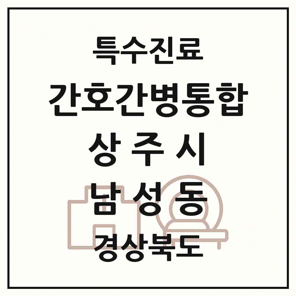 2025 경상북도 상주시 남성동 간호간병통합서비스 제공기관 의원·병원 목록 1곳