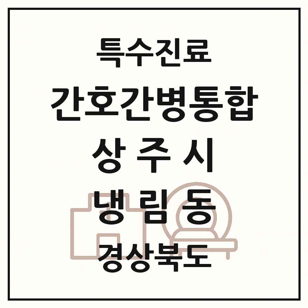 2025 경상북도 상주시 냉림동 간호간병통합서비스 제공기관 의원·병원 목록 1곳