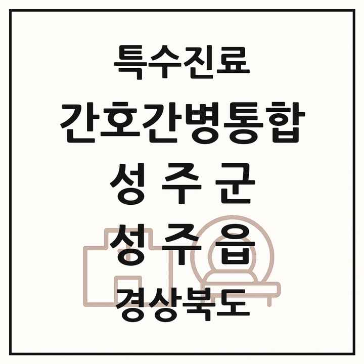2026 경상북도 성주군 성주읍 간호간병통합서비스 제공기관 의원·병원 목록 1곳