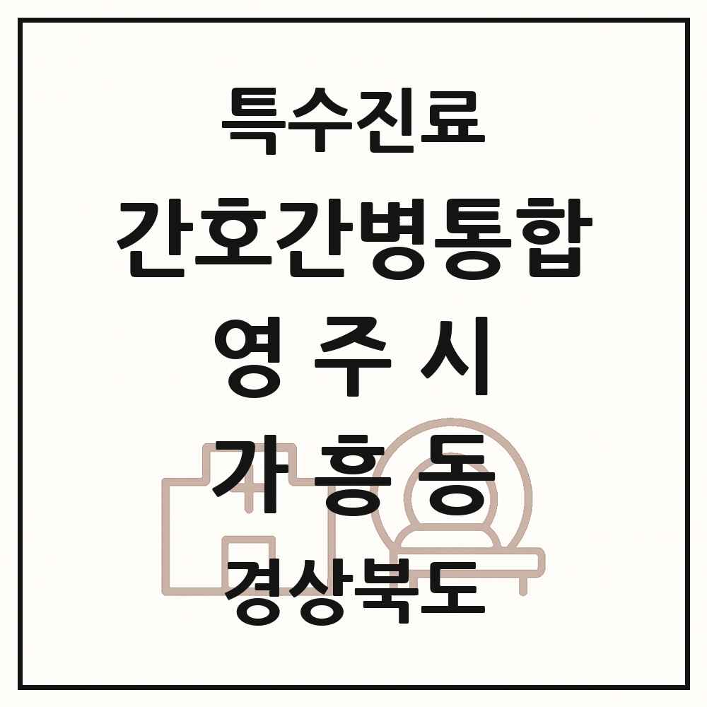 2025 경상북도 영주시 가흥동 간호간병통합서비스 제공기관 의원·병원 목록 1곳