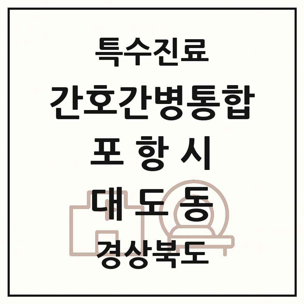 2025 경상북도 포항시 대도동 간호간병통합서비스 제공기관 의원·병원 목록 1곳