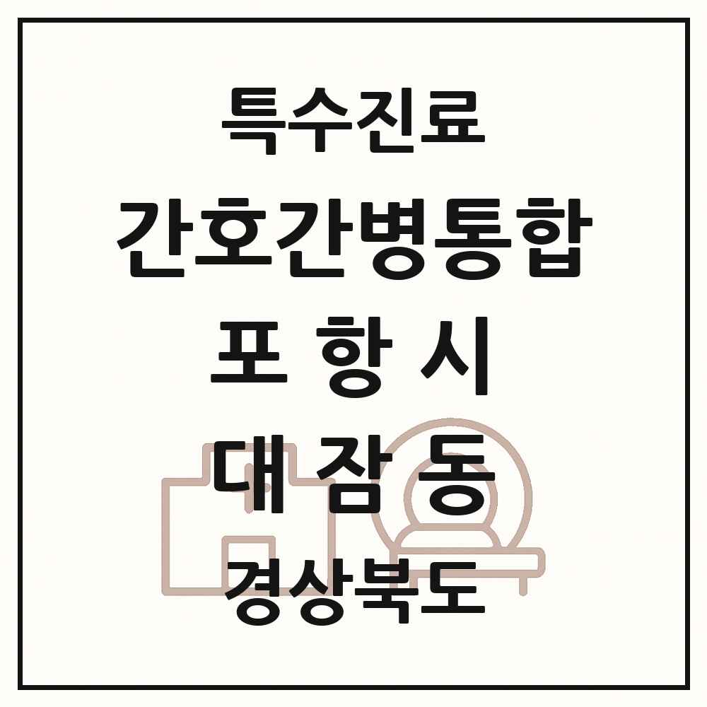 2025 경상북도 포항시 대잠동 간호간병통합서비스 제공기관 의원·병원 목록 1곳