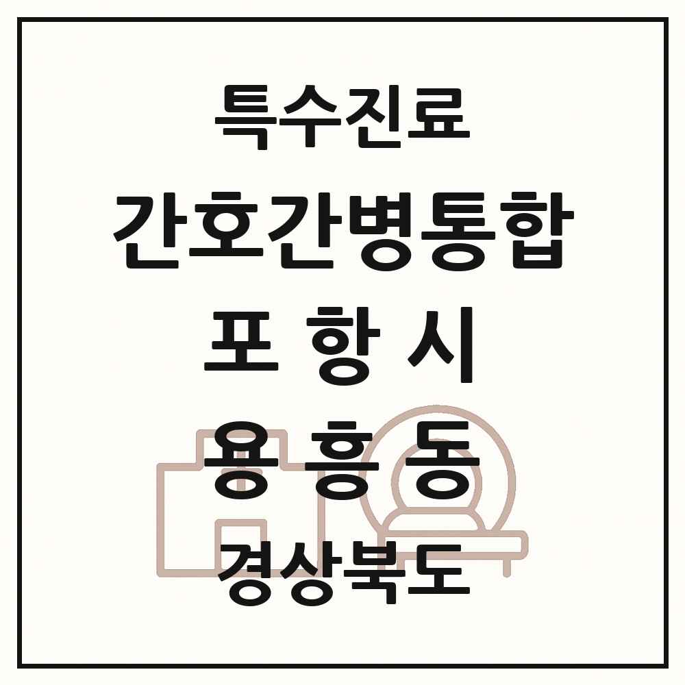 2025 경상북도 포항시 용흥동 간호간병통합서비스 제공기관 의원·병원 목록 1곳