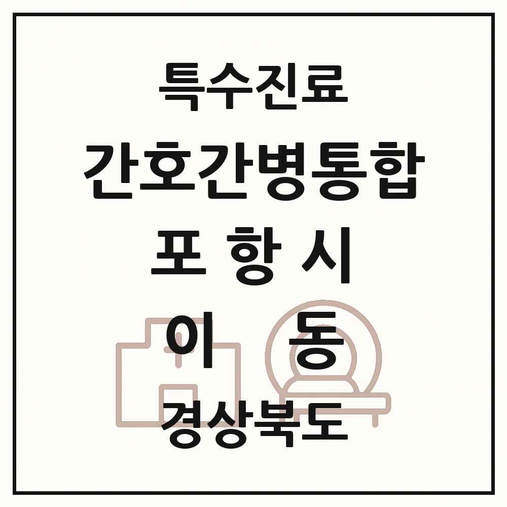 2025 경상북도 포항시 이동 간호간병통합서비스 제공기관 의원·병원 목록 1곳