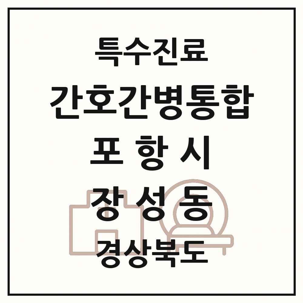 2025 경상북도 포항시 장성동 간호간병통합서비스 제공기관 의원·병원 목록 1곳
