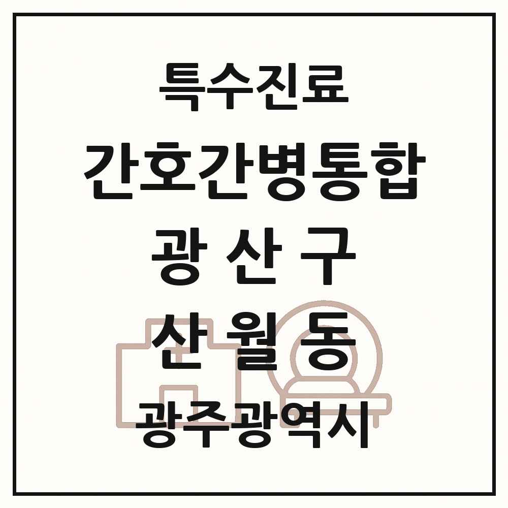 2025 광주광역시 광산구 산월동 간호간병통합서비스 제공기관 의원·병원 목록 1곳