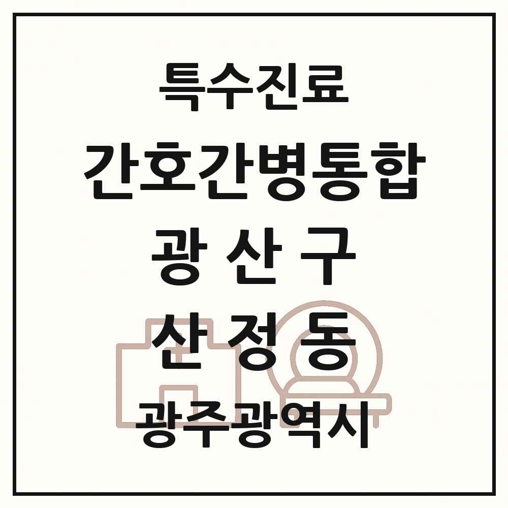 2025 광주광역시 광산구 산정동 간호간병통합서비스 제공기관 의원·병원 목록 1곳