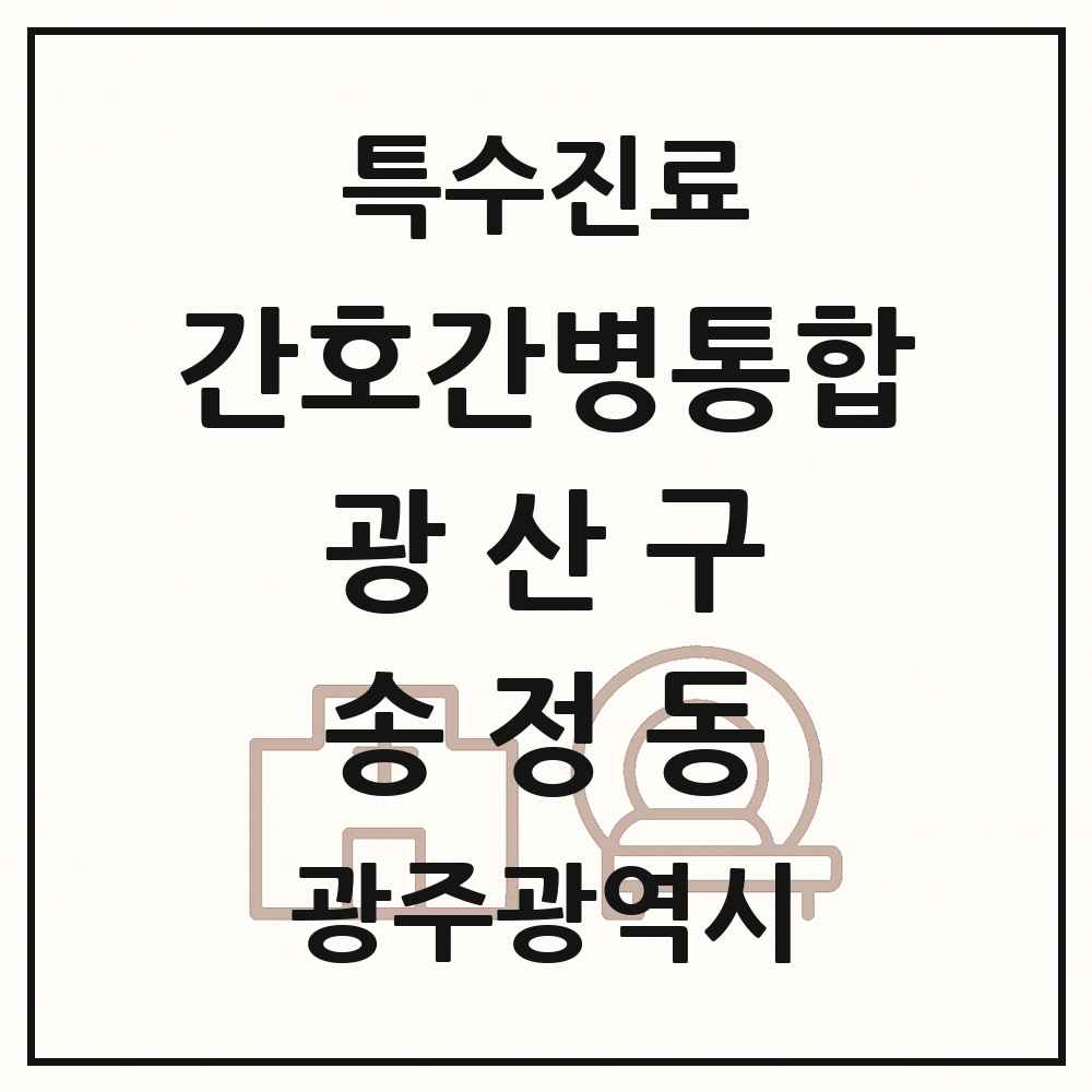 2025 광주광역시 광산구 송정동 간호간병통합서비스 제공기관 의원·병원 목록 1곳
