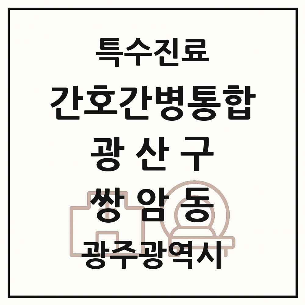 2025 광주광역시 광산구 쌍암동 간호간병통합서비스 제공기관 의원·병원 목록 2곳