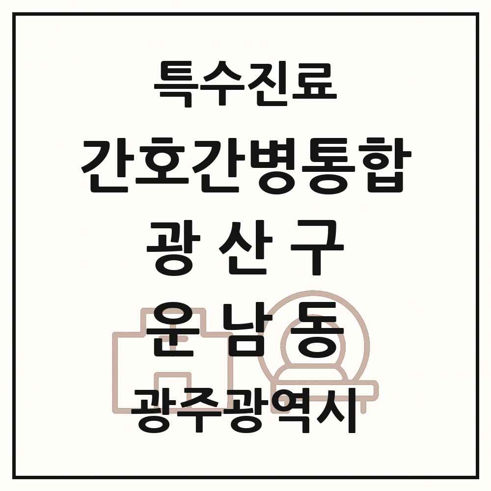 2025 광주광역시 광산구 운남동 간호간병통합서비스 제공기관 의원·병원 목록 1곳